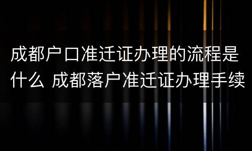 成都户口准迁证办理的流程是什么 成都落户准迁证办理手续