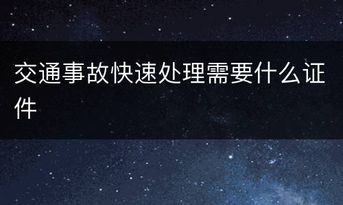 交通事故快速处理需要什么证件