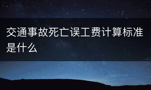 交通事故死亡误工费计算标准是什么