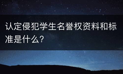 认定侵犯学生名誉权资料和标准是什么?