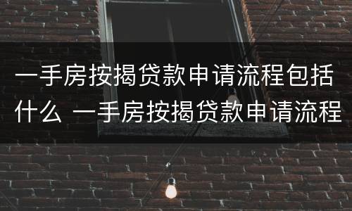 一手房按揭贷款申请流程包括什么 一手房按揭贷款申请流程包括什么内容