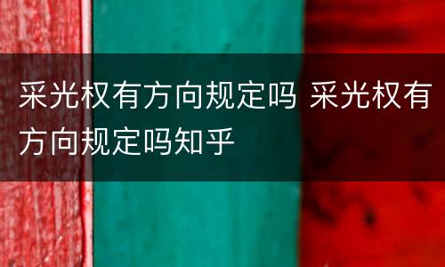 采光权有方向规定吗 采光权有方向规定吗知乎