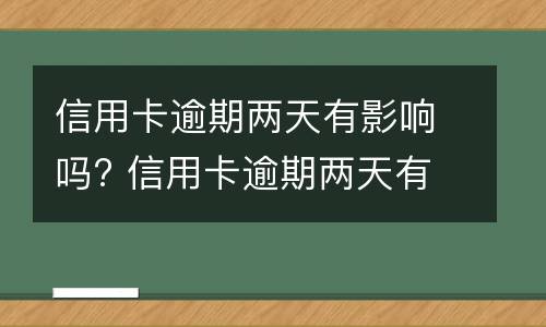 信用卡逾期说明是什么?（信用卡逾期说明是什么意思）