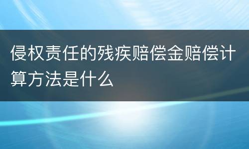 侵权责任的残疾赔偿金赔偿计算方法是什么