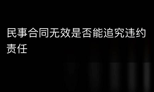 民事合同无效是否能追究违约责任