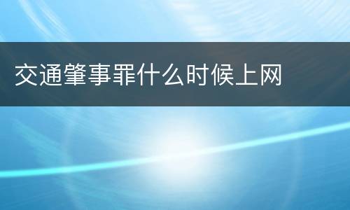 交通肇事罪什么时候上网