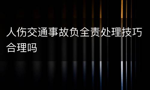 人伤交通事故负全责处理技巧合理吗