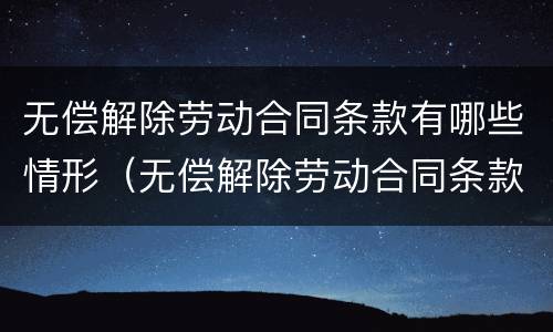 无偿解除劳动合同条款有哪些情形（无偿解除劳动合同条款有哪些情形呢）