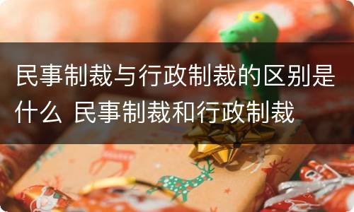 民事制裁与行政制裁的区别是什么 民事制裁和行政制裁