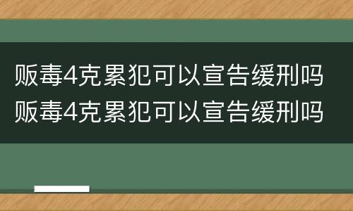 贩毒4克累犯可以宣告缓刑吗 贩毒4克累犯可以宣告缓刑吗