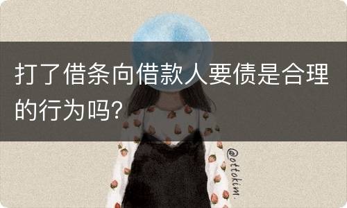 打了借条向借款人要债是合理的行为吗？