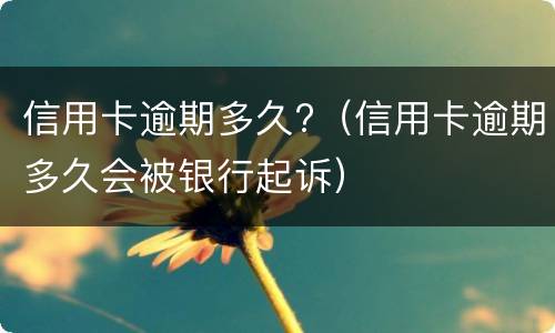 信用卡逾期一年以上能协商分期吗?（信用卡逾期一年以上能协商分期吗还款吗）