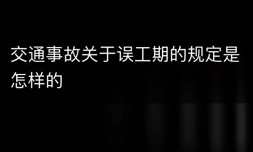 交通事故关于误工期的规定是怎样的