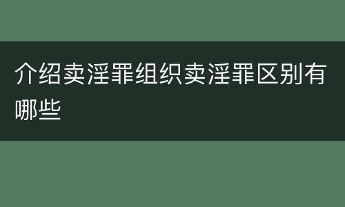 介绍卖淫罪组织卖淫罪区别有哪些