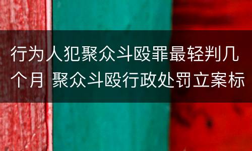 行为人犯聚众斗殴罪最轻判几个月 聚众斗殴行政处罚立案标准解释