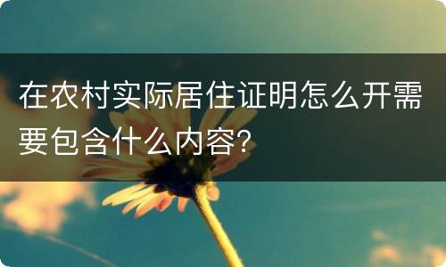 在农村实际居住证明怎么开需要包含什么内容？