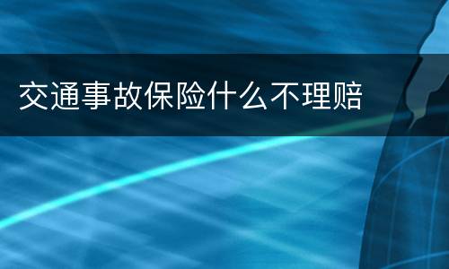 交通事故保险什么不理赔