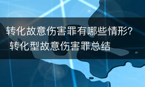 转化故意伤害罪有哪些情形？ 转化型故意伤害罪总结