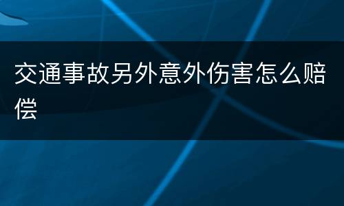 交通事故另外意外伤害怎么赔偿