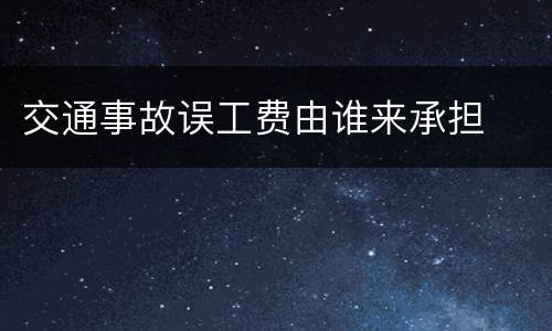 交通事故误工费由谁来承担