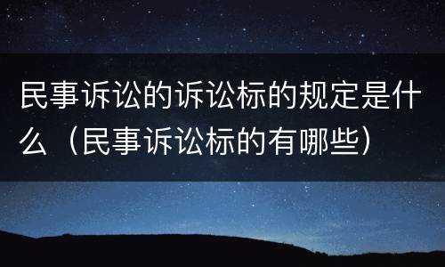 民事诉讼的诉讼标的规定是什么（民事诉讼标的有哪些）