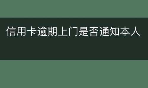 信用卡逾期上门是否通知本人