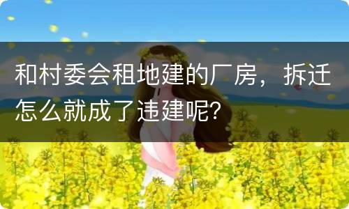 和村委会租地建的厂房，拆迁怎么就成了违建呢？