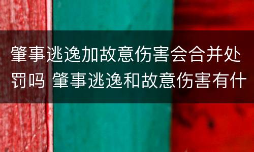 肇事逃逸加故意伤害会合并处罚吗 肇事逃逸和故意伤害有什么区别