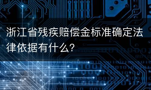 浙江省残疾赔偿金标准确定法律依据有什么？