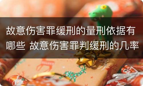 故意伤害罪缓刑的量刑依据有哪些 故意伤害罪判缓刑的几率有多大