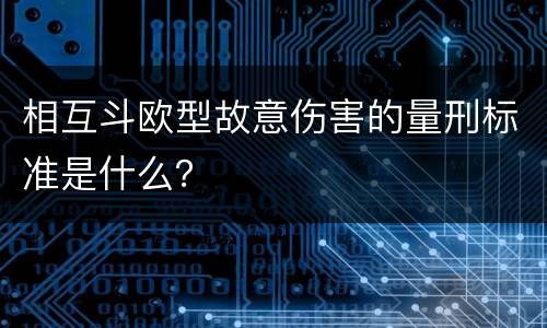 相互斗欧型故意伤害的量刑标准是什么？