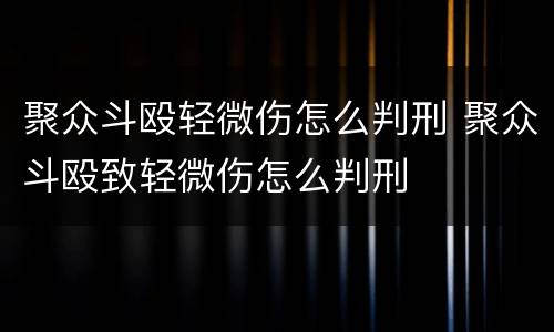 聚众斗殴轻微伤怎么判刑 聚众斗殴致轻微伤怎么判刑