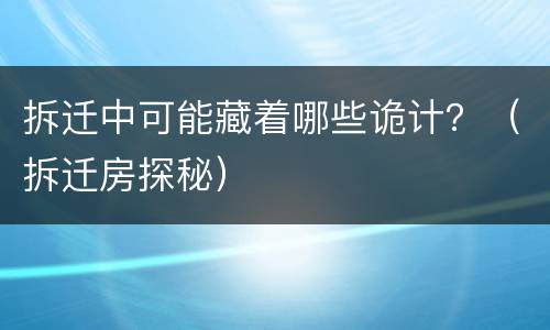 拆迁中可能藏着哪些诡计？（拆迁房探秘）