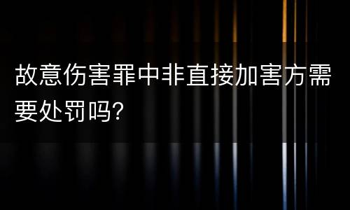 故意伤害罪中非直接加害方需要处罚吗？