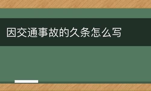 因交通事故的久条怎么写