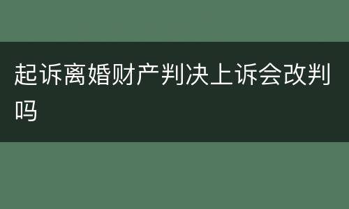 起诉离婚财产判决上诉会改判吗