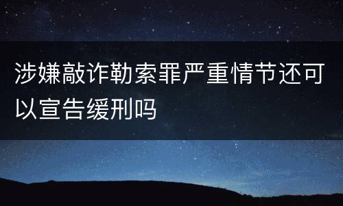 涉嫌敲诈勒索罪严重情节还可以宣告缓刑吗