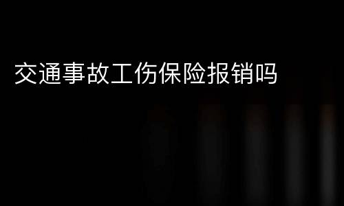 交通事故工伤保险报销吗