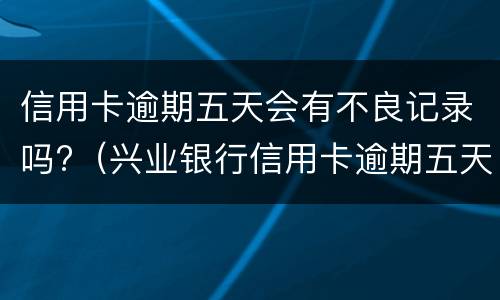 信用卡逾期证明是什么?（征信用卡逾期说明）