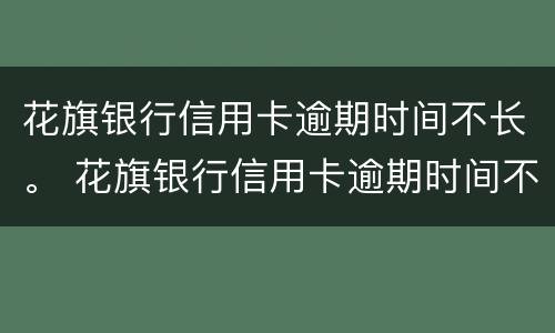 花旗银行信用卡逾期时间不长。 花旗银行信用卡逾期时间不长了