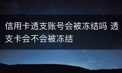 信用卡透支账号会被冻结吗 透支卡会不会被冻结