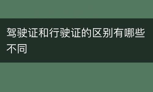 驾驶证和行驶证的区别有哪些不同