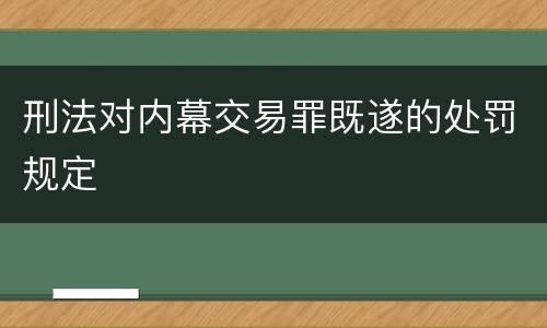 刑法对内幕交易罪既遂的处罚规定