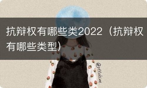 抗辩权有哪些类2022（抗辩权有哪些类型）