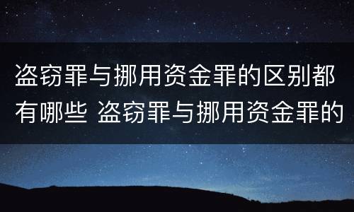 盗窃罪与挪用资金罪的区别都有哪些 盗窃罪与挪用资金罪的区别都有哪些标准