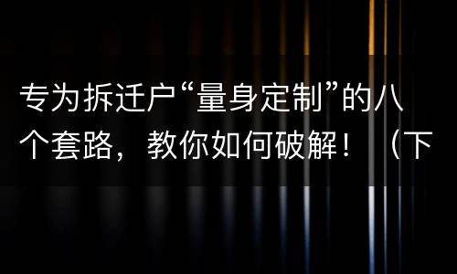 专为拆迁户“量身定制”的八个套路，教你如何破解！（下）