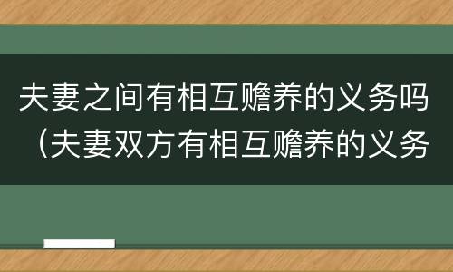 夫妻之间有相互赡养的义务吗（夫妻双方有相互赡养的义务）