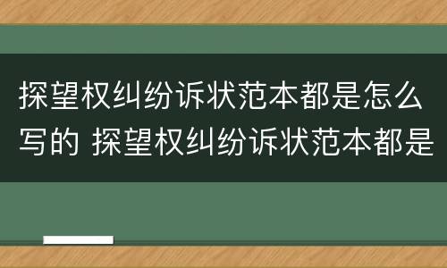 探望权纠纷诉状范本都是怎么写的 探望权纠纷诉状范本都是怎么写的呢