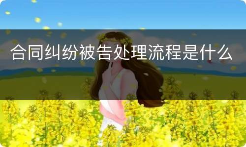 合同纠纷被告处理流程是什么