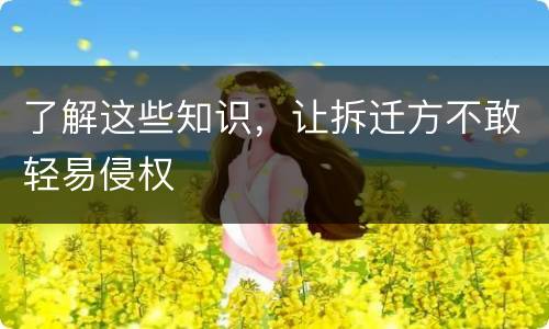 了解这些知识，让拆迁方不敢轻易侵权